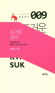 뜨거운 묘비 (고요아침 운문정신 9)